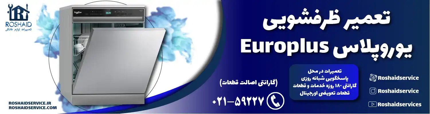 تعمیر ظرفشویی یوروپلاس